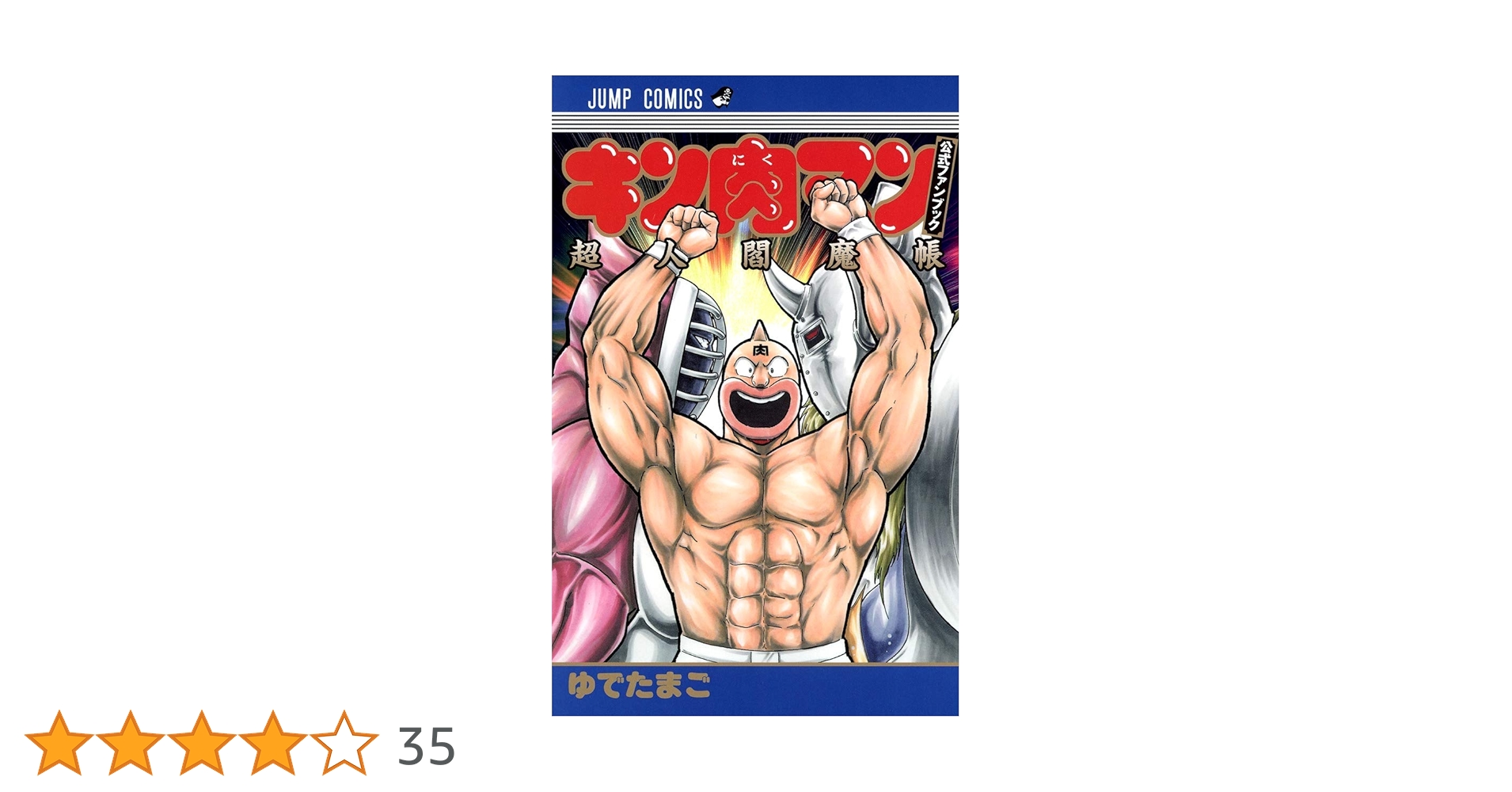 キン肉マン 公式ファンブック 超人閻魔帳 (ジャンプコミックス
